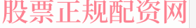 华泰优配炒股